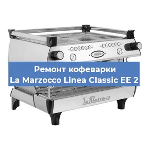 Ремонт клапана на кофемашине La Marzocco Linea Classic EE 2 в Белгороде